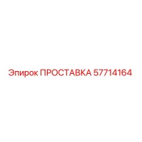 57714164 ПРОСТАВКА Epiroc