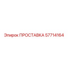 57714164 ПРОСТАВКА Epiroc