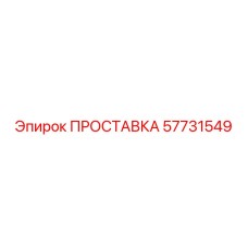 57731549 ПРОСТАВКА Epiroc