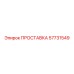57731549 ПРОСТАВКА Epiroc