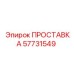 57731549 ПРОСТАВКА Epiroc