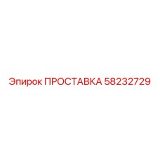 58232729 ПРОСТАВКА Epiroc