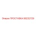 58232729 ПРОСТАВКА Epiroc