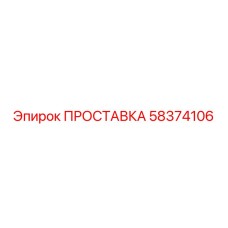 58374106 ПРОСТАВКА Epiroc