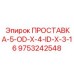 9753242548 ПРОСТАВКА-5-OD-X-4-ID-X-3-16 Epiroc