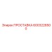 6003226500 ПРОСТАВКА Epiroc
