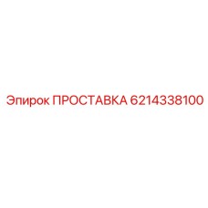 6214338100 ПРОСТАВКА Epiroc