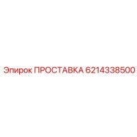 6214338500 ПРОСТАВКА Epiroc