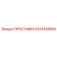 6214338500 ПРОСТАВКА Epiroc