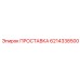 6214338500 ПРОСТАВКА Epiroc