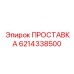 6214338500 ПРОСТАВКА Epiroc