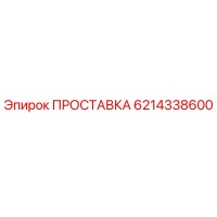 6214338600 ПРОСТАВКА Epiroc