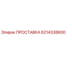 6214338600 ПРОСТАВКА Epiroc