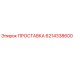 6214338600 ПРОСТАВКА Epiroc