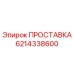 6214338600 ПРОСТАВКА Epiroc
