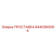 8440360094 ПРОСТАВКА Эпирок