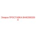 8440360094 ПРОСТАВКА Эпирок
