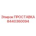 8440360094 ПРОСТАВКА Эпирок