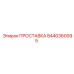 8440360095 ПРОСТАВКА Эпирок