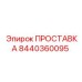 8440360095 ПРОСТАВКА Эпирок