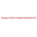 8440360121 ПРОСТАВКА Эпирок