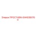 8440360150 ПРОСТАВКА Epiroc