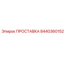 8440360152 ПРОСТАВКА Epiroc