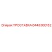 8440360152 ПРОСТАВКА Epiroc