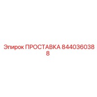 8440360388 ПРОСТАВКА Epiroc