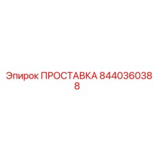 8440360388 ПРОСТАВКА Epiroc