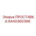 8440360388 ПРОСТАВКА Epiroc