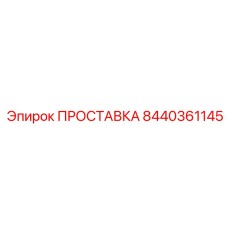 8440361145 ПРОСТАВКА Epiroc