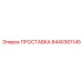 8440361145 ПРОСТАВКА Epiroc
