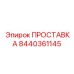 8440361145 ПРОСТАВКА Epiroc