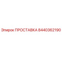 8440362190 ПРОСТАВКА Epiroc