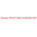 8440362190 ПРОСТАВКА Epiroc