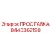 8440362190 ПРОСТАВКА Epiroc