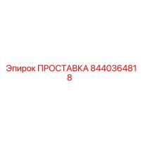 8440364818 ПРОСТАВКА Epiroc
