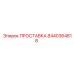 8440364818 ПРОСТАВКА Epiroc