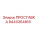 8440364818 ПРОСТАВКА Epiroc