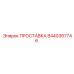 8440367746 ПРОСТАВКА Epiroc