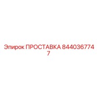 8440367747 ПРОСТАВКА Epiroc