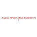 8440367747 ПРОСТАВКА Epiroc