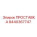8440367747 ПРОСТАВКА Epiroc