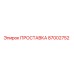 87002752 ПРОСТАВКА Epiroc