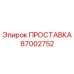 87002752 ПРОСТАВКА Epiroc