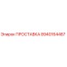 8940164487 ПРОСТАВКА Epiroc