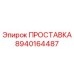 8940164487 ПРОСТАВКА Epiroc