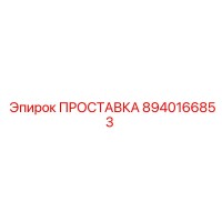 8940166853 ПРОСТАВКА Epiroc