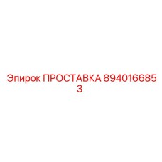 8940166853 ПРОСТАВКА Epiroc